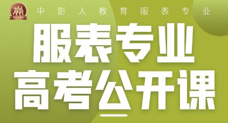 2023中影人【服表专业高考季体验营】报名开启！