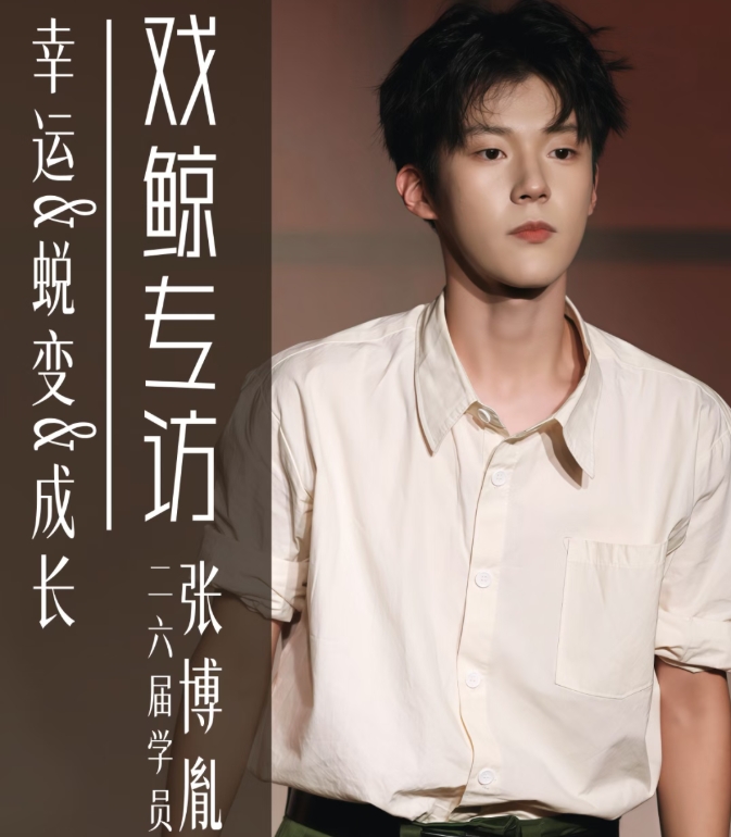 戏鲸专访 | 减重30斤，一个零基础普高生的中传表演系逆袭爽文