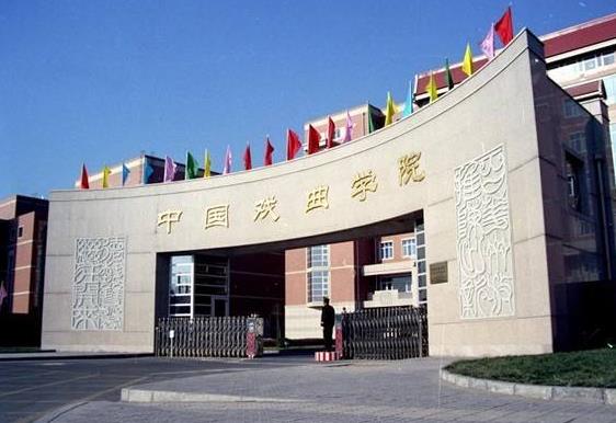 中国戏曲学院