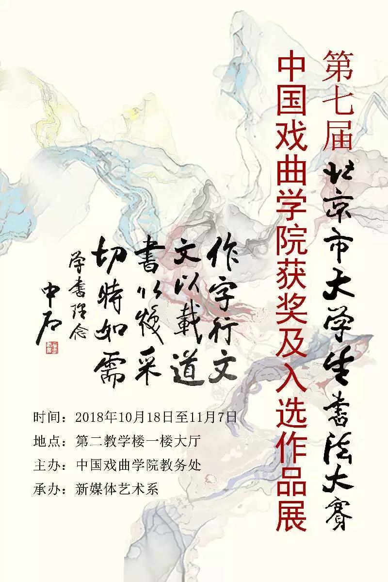 中国戏曲学院举办北京市大学生书法大赛学生获奖及入选作品展海报