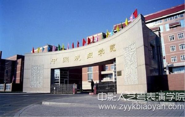 中国戏曲学院.jpg