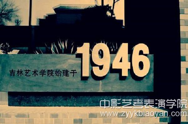 吉林艺术学院.jpg