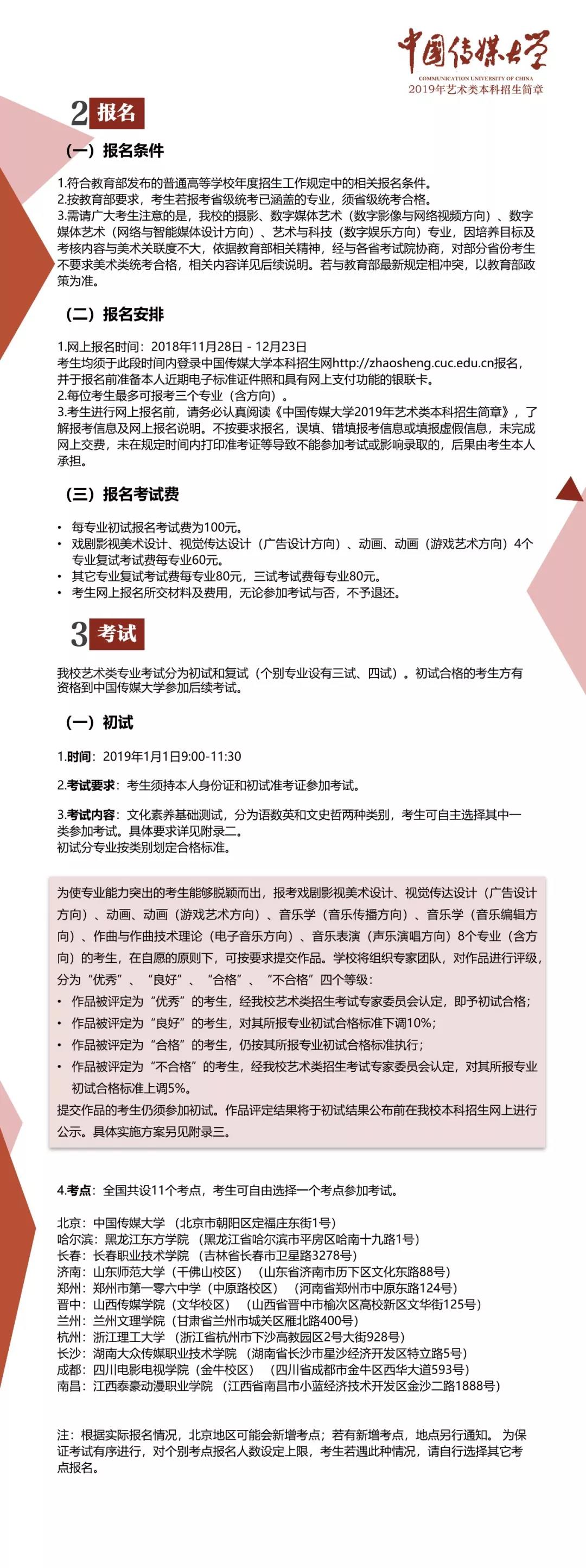 中国传媒大学2019年艺术类本科招生简章（二）