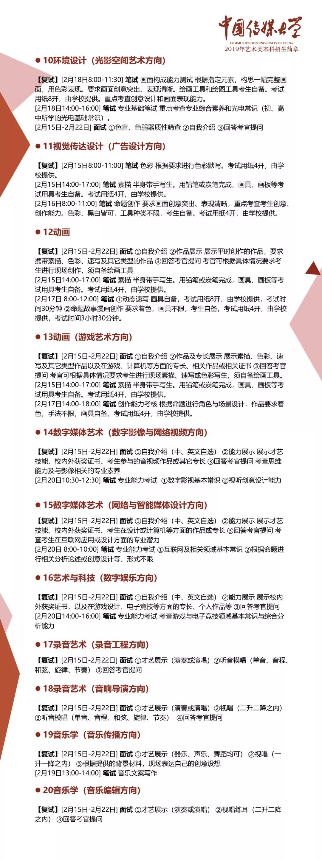 中国传媒大学2019年艺术类本科招生简章（四）