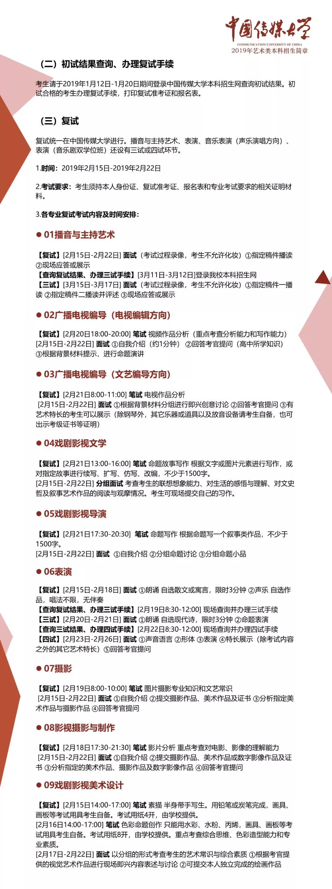 中国传媒大学2019年艺术类本科招生简章（三）