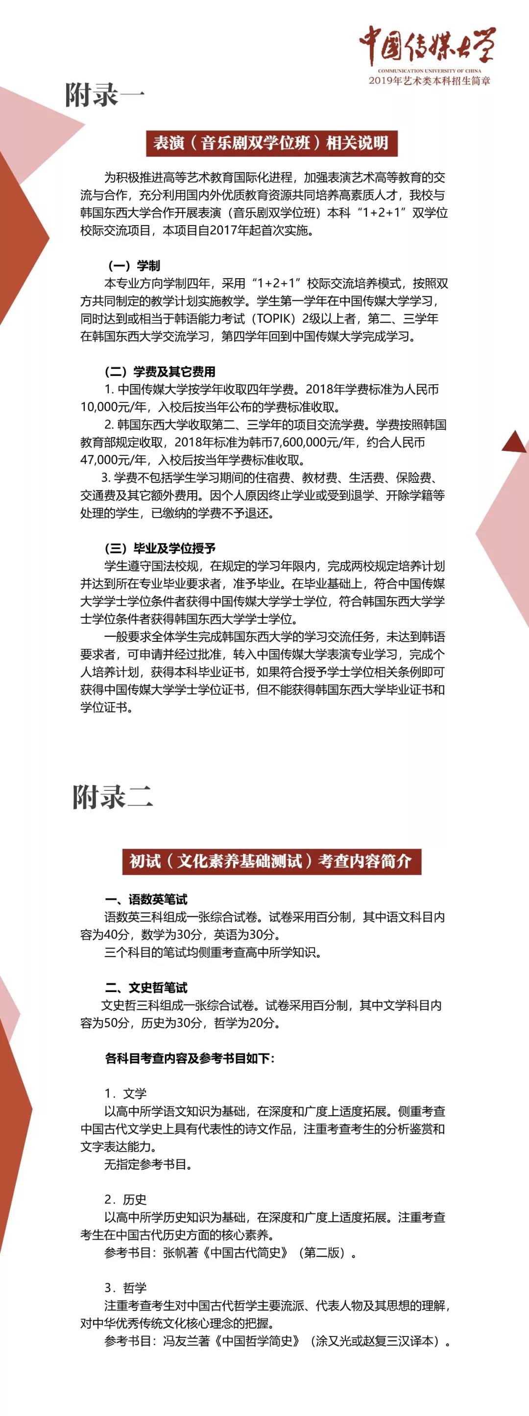 中国传媒大学2019年艺术类本科招生简章（七）