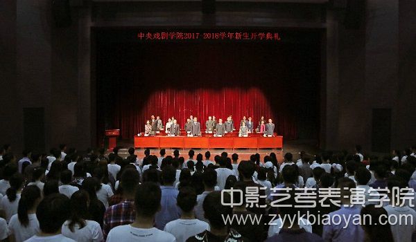 中央戏剧学院2017—2018学年新生开学典礼.jpg
