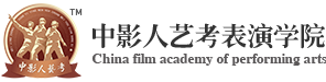 中影人艺考表演学院